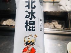 冰棒-白玉·朝鲜族烤串(深圳Kkone店)