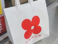 -红花点心局(大观园店)