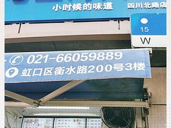 门面-老上海大包(四川北路店)