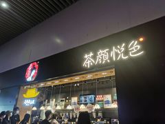 门面-茶颜悦色(高铁南站店)