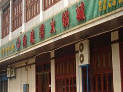 门面-海底捞火锅(吴中路店)