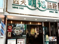 -西关明记肠粉(荔枝湾店)