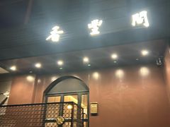 -香丰阁·烤鸭·川湘菜(清河店)