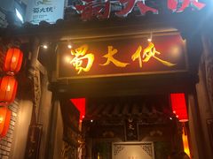 门面-蜀大侠火锅(建设路第五大道店)