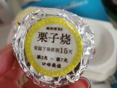 栗子烧-鲍师傅糕点(永安里店)