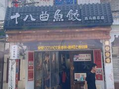 -非遗·十八曲鱼饺(西马总店)