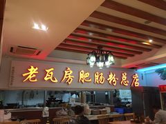 -青石桥老瓦房肥肠粉总店(青石桥总店)
