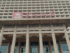 -北京饭店