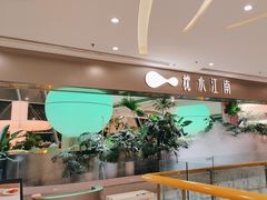 -枕水江南(铁西万象汇店)