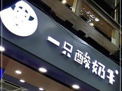门面-一只酸奶牛(八一路店)