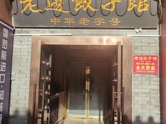 -老边饺子馆(东单店)