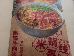 -铁锅哥米线