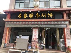 门面-有家驴肉黄面(敦煌店)