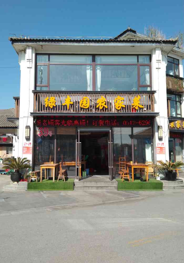绿丰园农家菜·阳澄湖农家乐(浅水湾店)