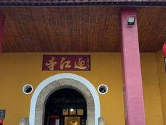 -迎江寺