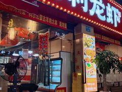 -吉利龙虾·新派海鲜烧烤