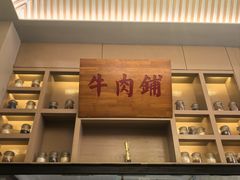-牛品荟牛肉火锅(新城广场店)