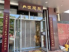 -永茂驴肉(莲池南大街总店)