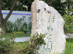 -成都市活水公园