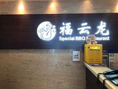 -福云龙(黄河南大街店)