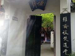 -李白纪念馆