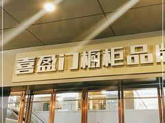 -德国汉斯格雅(喜盈门国际建材店)