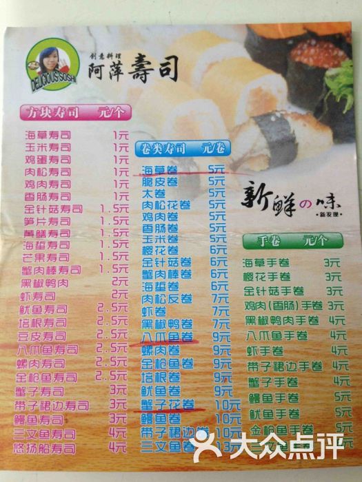 阿萍寿司菜单图片 