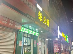门面-华荣哲绿豆饼(泰安店)