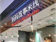 门面-妈妈故事米线(市府恒隆店)