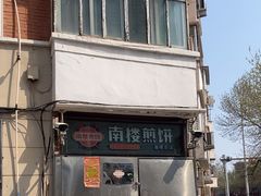 -南楼煎饼(南楼总店)