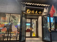 门面-德克士(前门店)