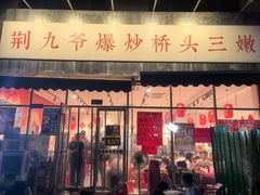 -荆九爷爆炒桥头三嫩(夫子庙店)