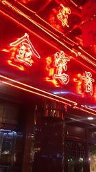 -金鹭首饰一条街(思明南路店)