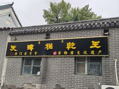 -清真南大寺糕乾王(西北角店)