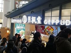 -月枫堂(长春这有山店)