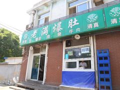 门面-老爆肚满五香烧牛羊肉