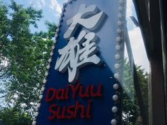 -大雄寿司(中华广场店)