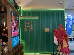 -阳坊涮肉(万柳华联·颐和园店)