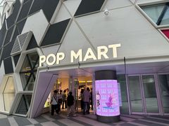 -泡泡玛特POPMART (北京超极合生汇店)