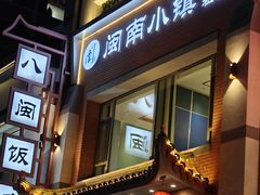 -八闽饭店闽南小镇(铁西店)