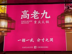 -重庆高老九火锅(万象城店)