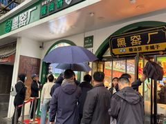 -黑窑厂糖油饼烤鸭·清真菜(总店)