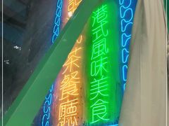 -东鑫记港式茶餐厅(南京东路店)