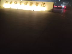-河南牧业经济学院(龙子湖校区)