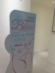 -咪咪比基尼脱毛专业店
