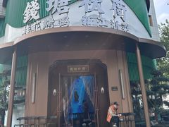 -钱塘秋荷·新江浙菜(沪太路店)