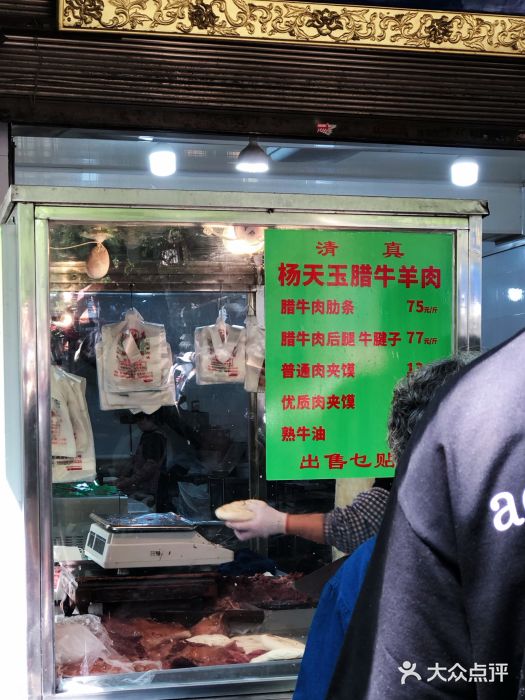杨天玉腊牛羊肉店图片