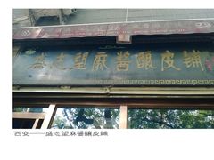-清真盛志望麻酱酿皮·非遗老字号