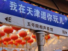 -五号院相声茶馆(古文化街通庆里店)