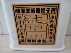 -咱家王新国把子肉(县东巷店)